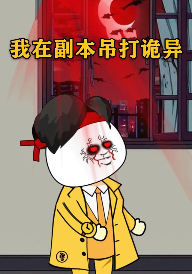 我在副本吊打诡异