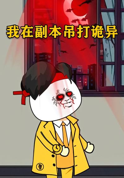 我在副本吊打诡异封面图