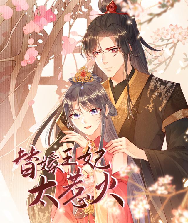 替嫁王妃太惹火封面图