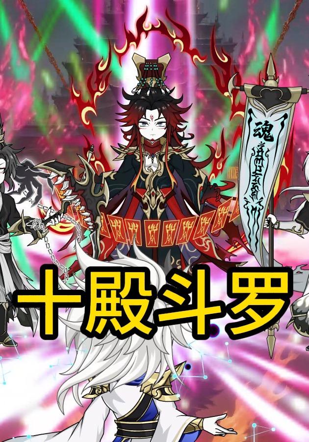 十殿斗罗