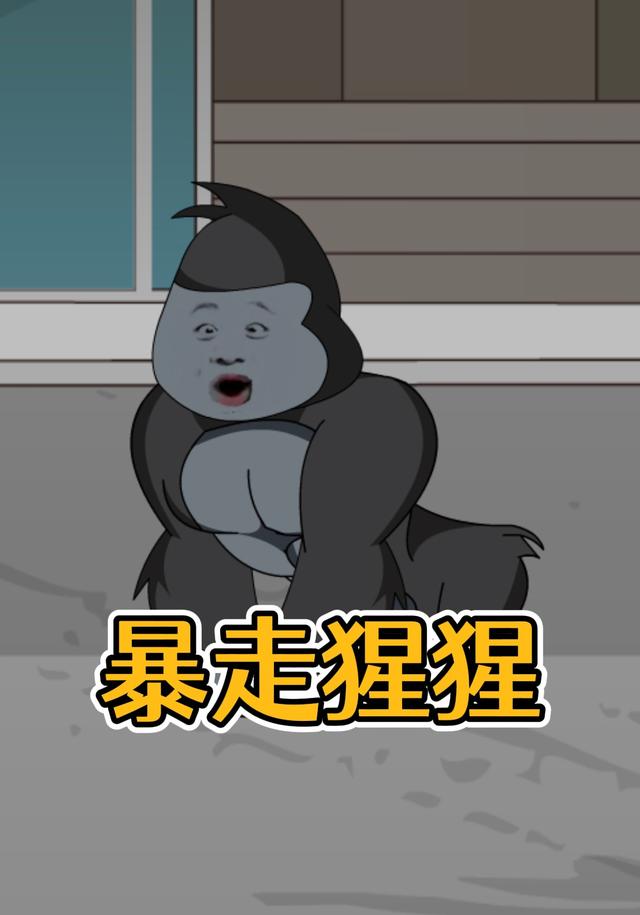 暴走猩猩封面图