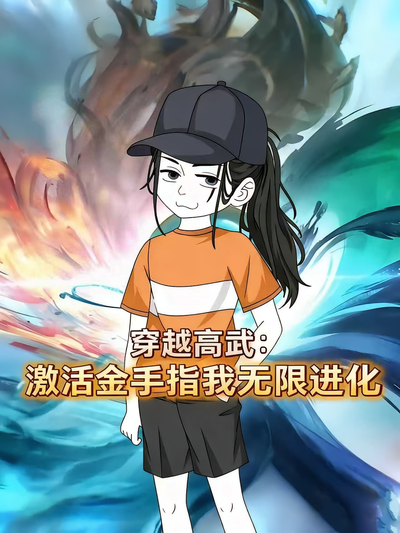 穿越高武：激活金手指我无限进化