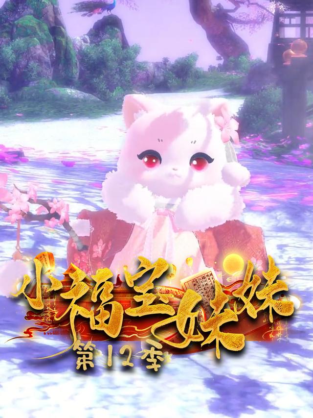 小福宝妹妹 第12季封面图