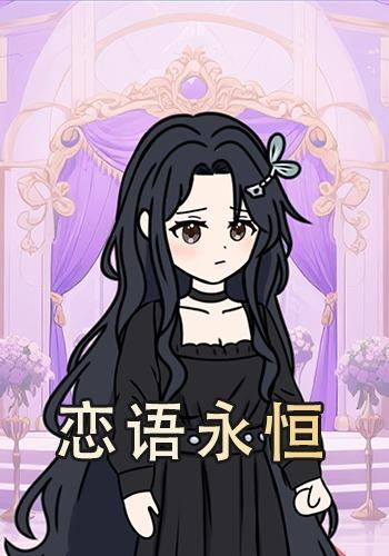 恋语永恒