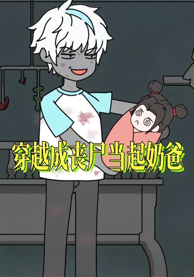 穿越成丧尸当起奶爸