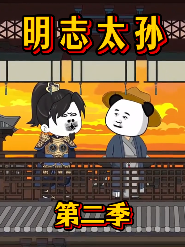 明志太孙第二季封面图