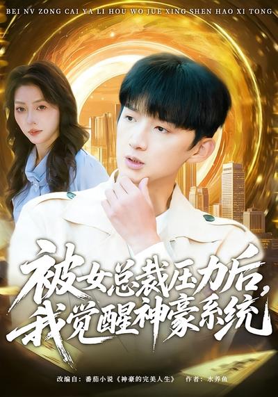 被女总裁压力后我觉醒神豪系统封面图