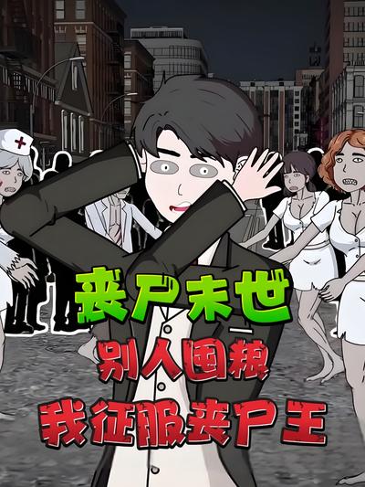 丧尸末世，别人囤粮我征服丧尸王封面图