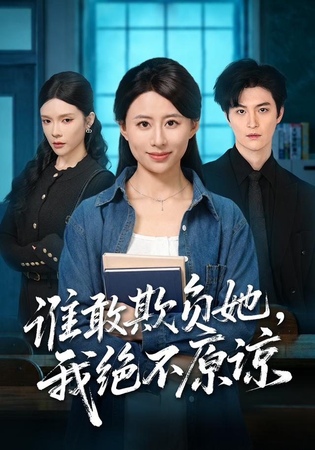谁敢欺负她，我绝不原谅