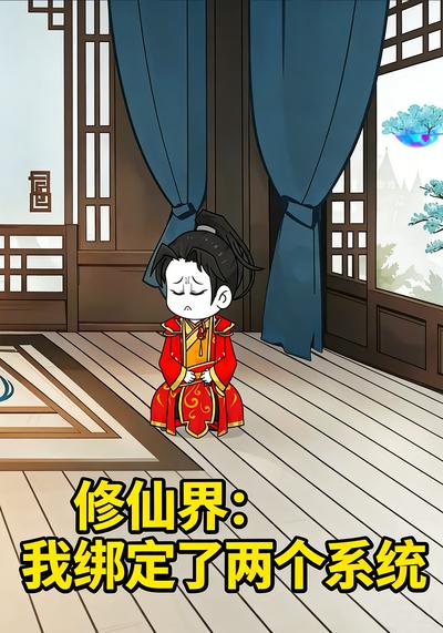 修仙界：我绑定了两个系统封面图