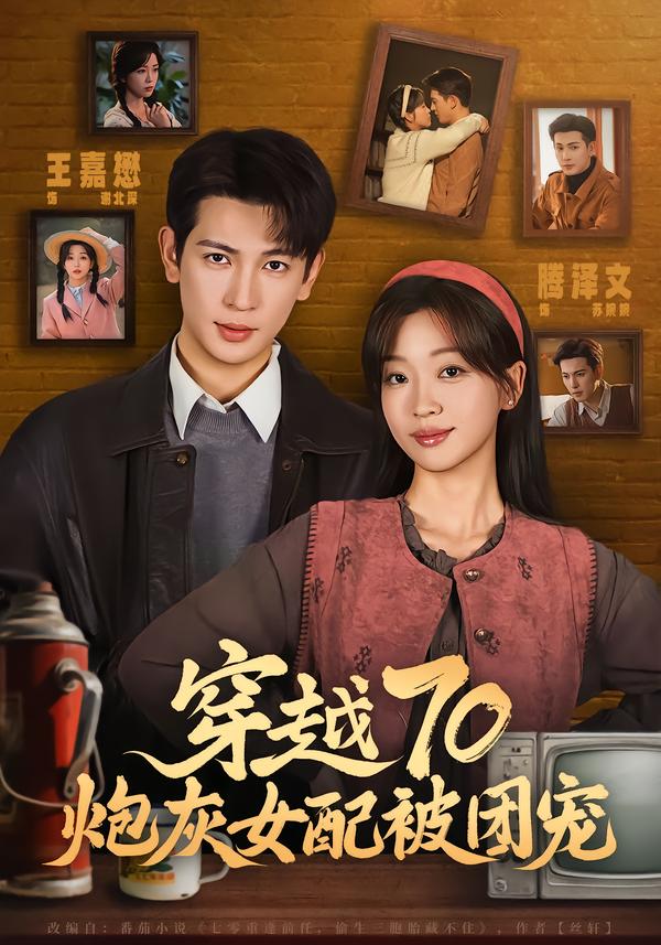 穿越70炮灰女配被团宠