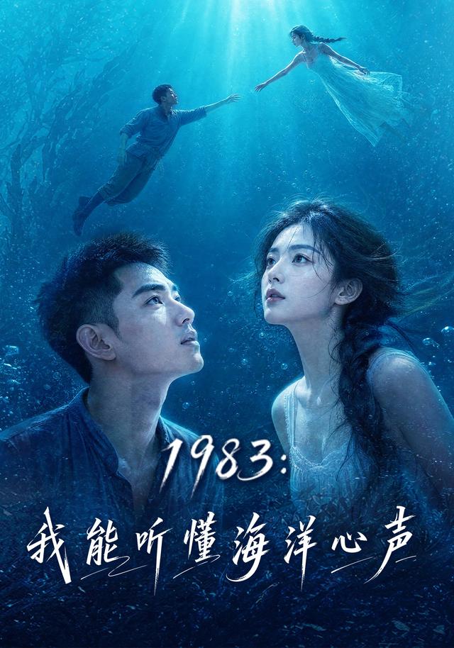 1983：我能听懂海洋心声 cover