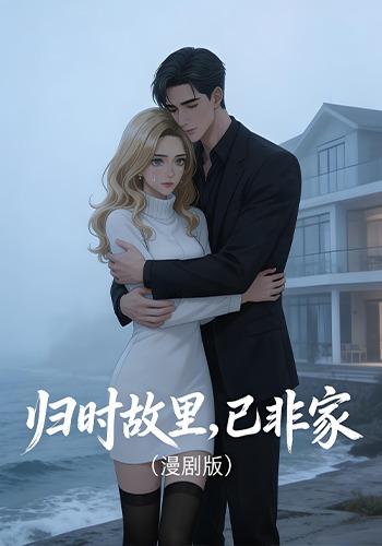 归时故里，已非家封面图