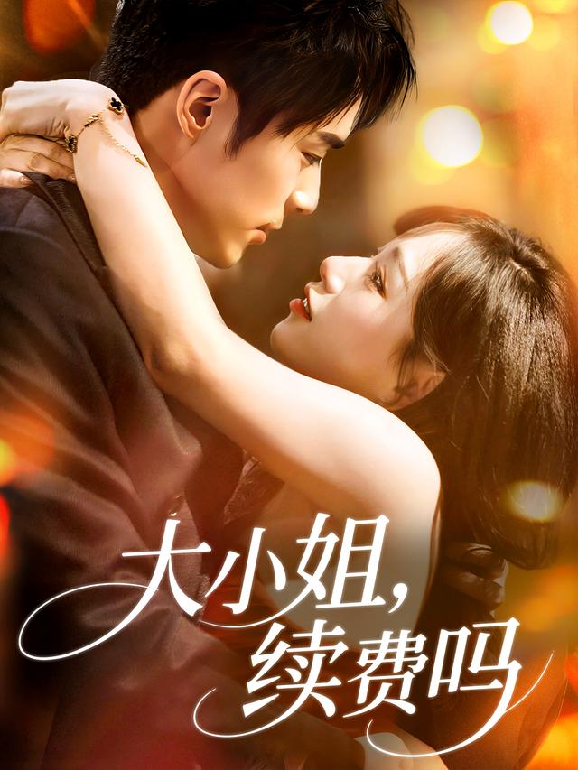 大小姐，续费吗封面图