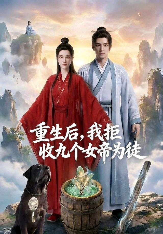 重生后，我拒收九个女帝为徒封面图