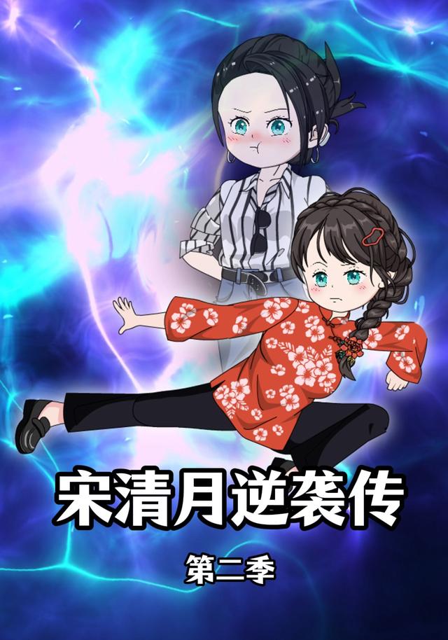 宋清月逆袭传（第二季）封面图