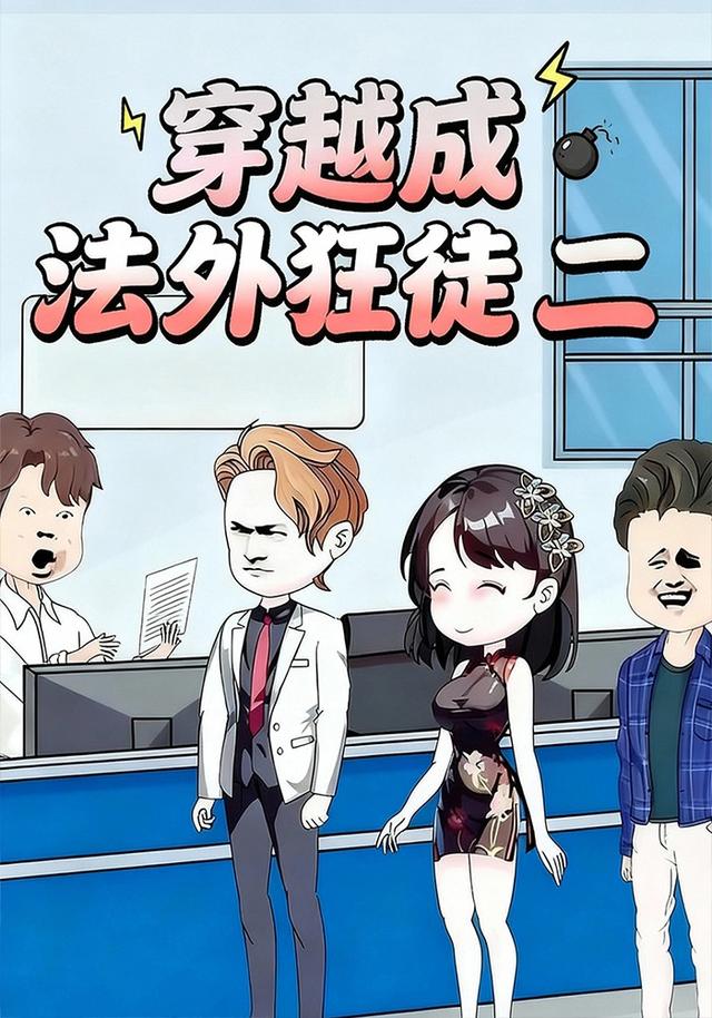 穿越成法外狂徒二封面图