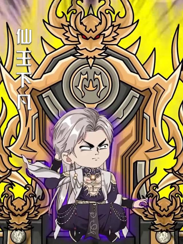 仙王下凡封面图