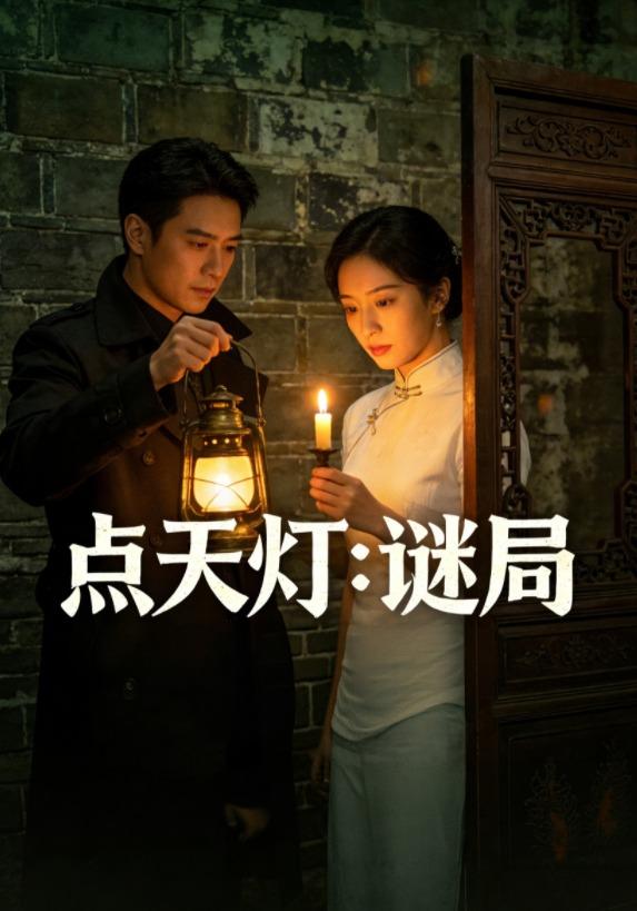点天灯：谜局