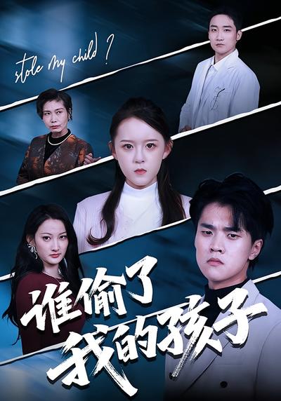 谁偷了我的孩子