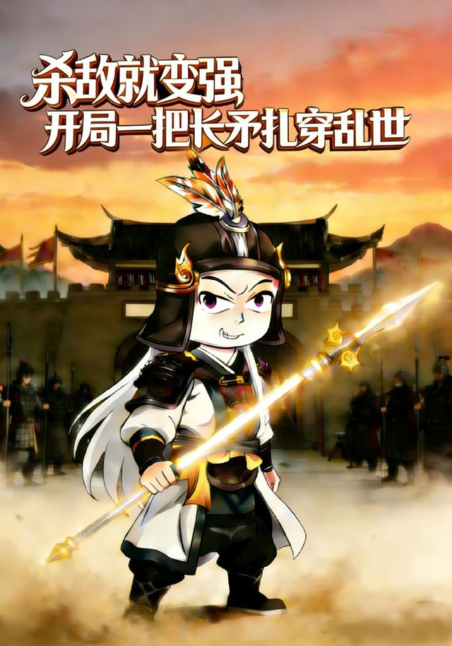 杀敌就变强开局一把长矛扎穿乱世封面图