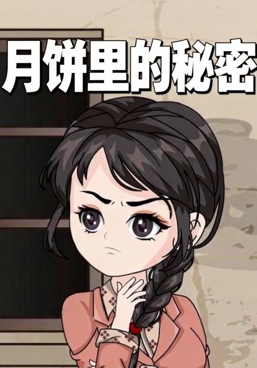 月饼里的秘密封面图