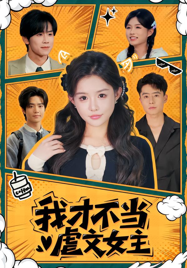 我才不当虐文女主