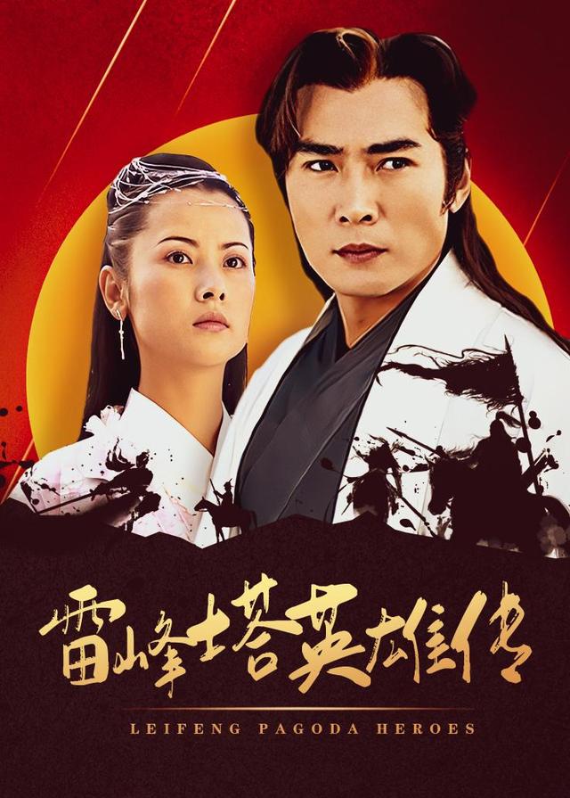 雷峰塔英雄传封面图