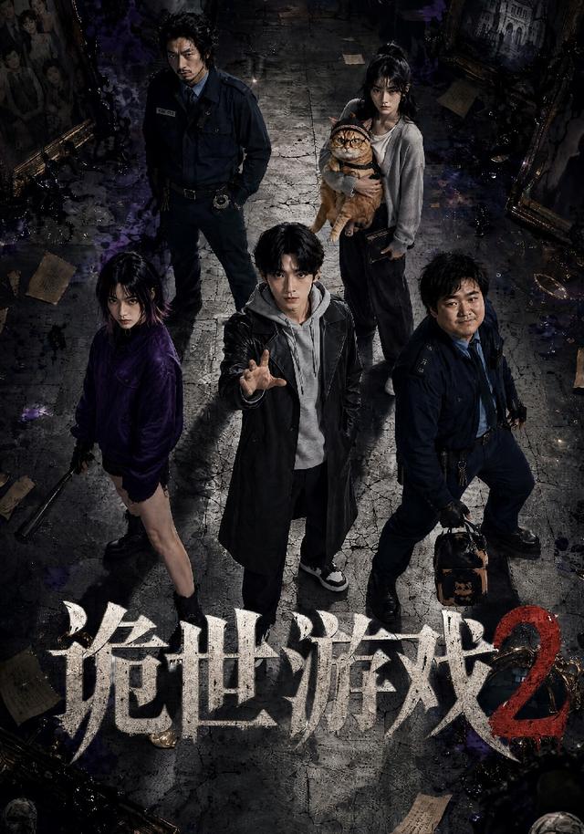 诡世游戏2