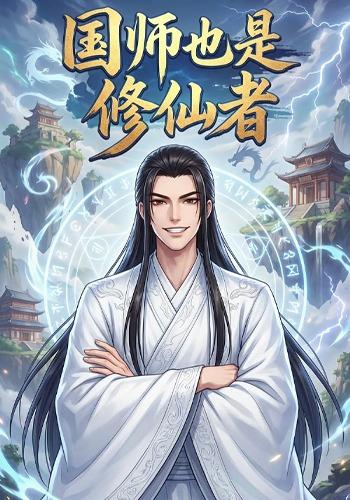 国师也是修仙者封面图