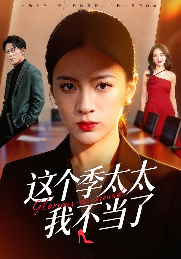 这个季太太我不当了