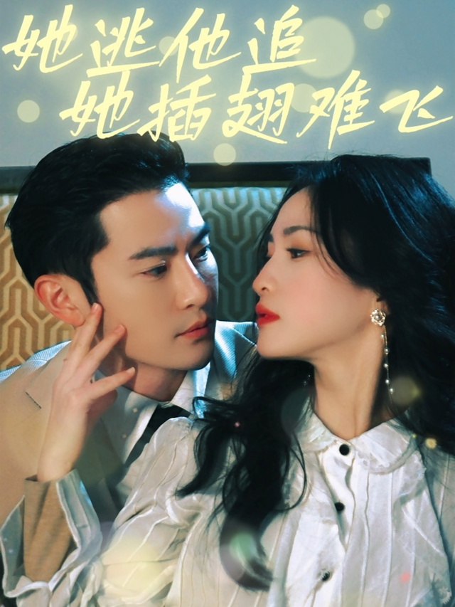 她逃他追她插翅难飞封面图