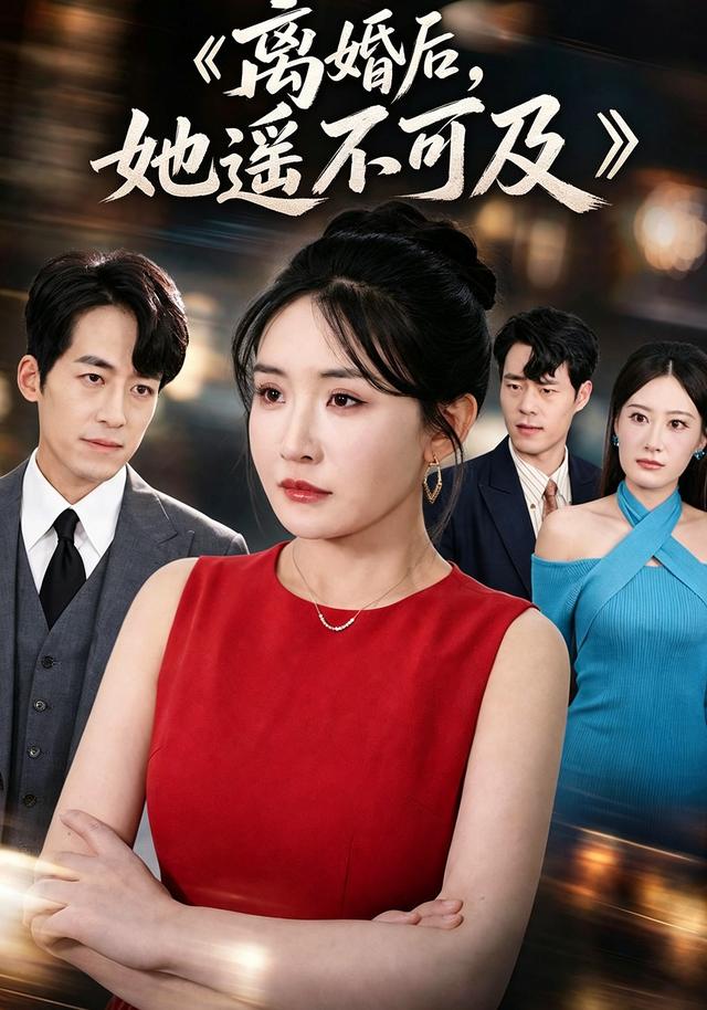离婚后，她遥不可及