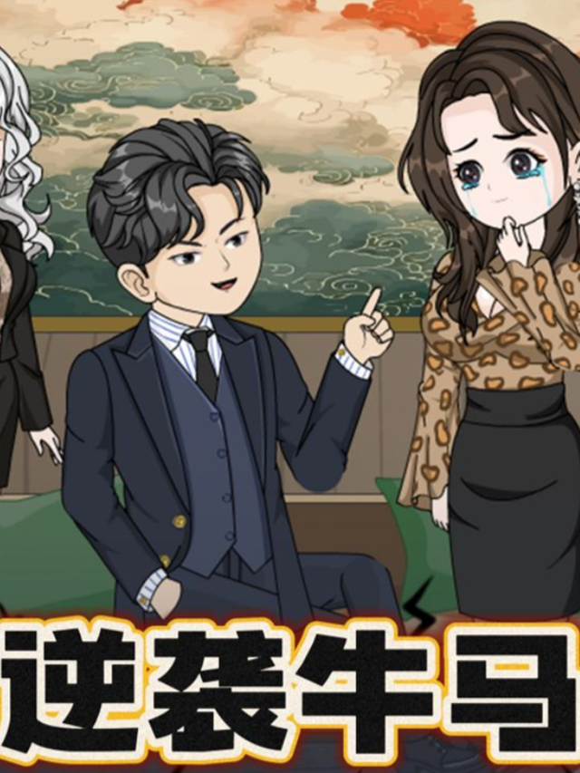 逆袭牛马