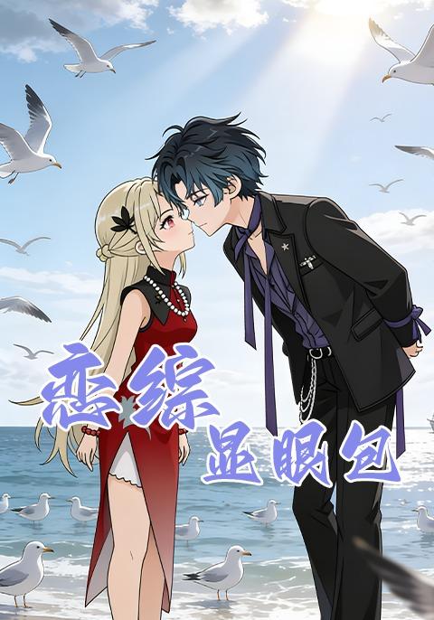 恋综显眼包封面图