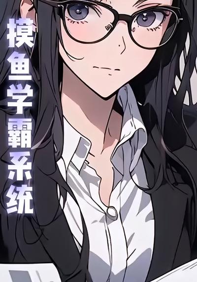 摸鱼学霸系统