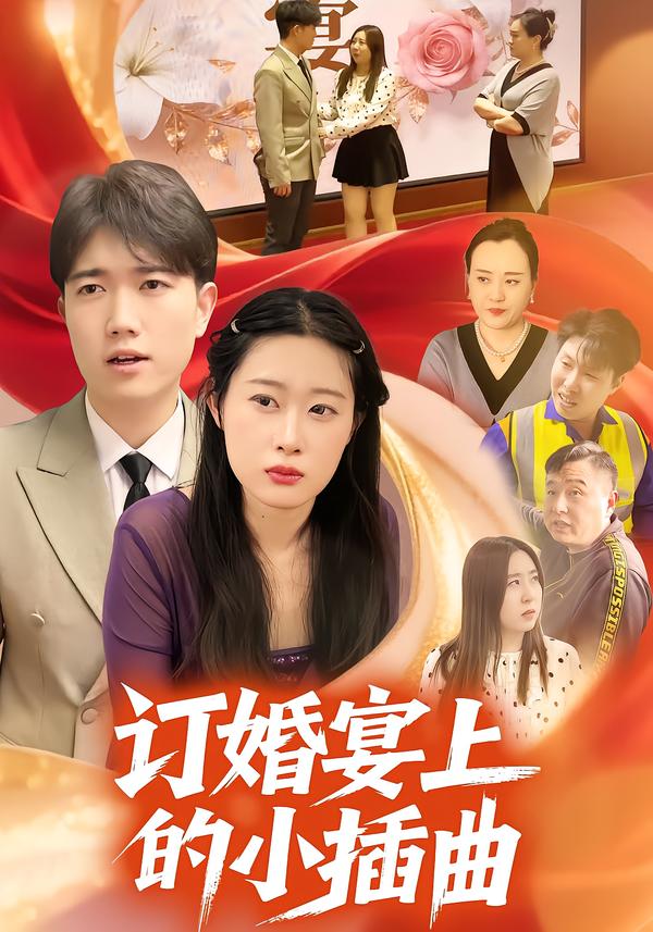 订婚宴上的小插曲