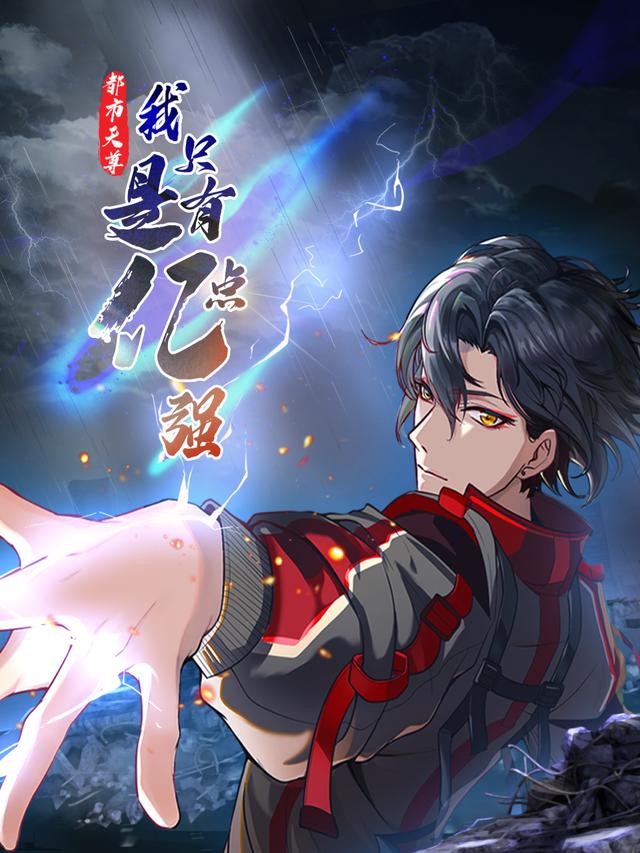 都市天尊：我只是有亿点强 第一季封面图