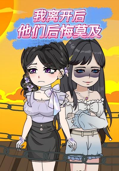 我离开后，他们后悔莫及封面图