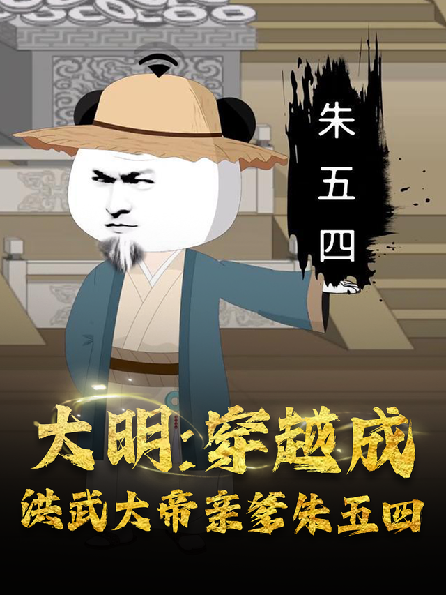 大明：穿越成洪武大帝亲爹朱五四封面图