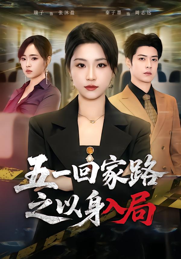 五一回家路之以身入局