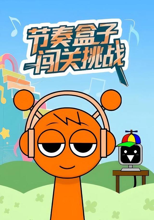 节奏盒子闯关挑战