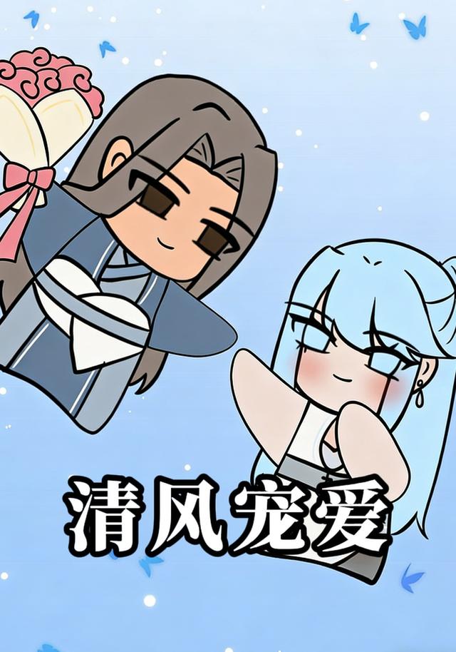 清风宠爱封面图