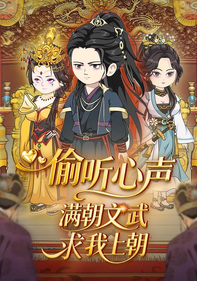 偷听心声，满朝文武求我上朝封面图