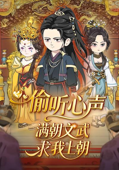 偷听心声，满朝文武求我上朝封面图