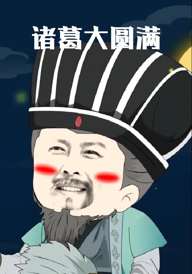 诸葛大圆满封面图