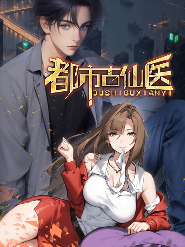 都市古仙医封面图