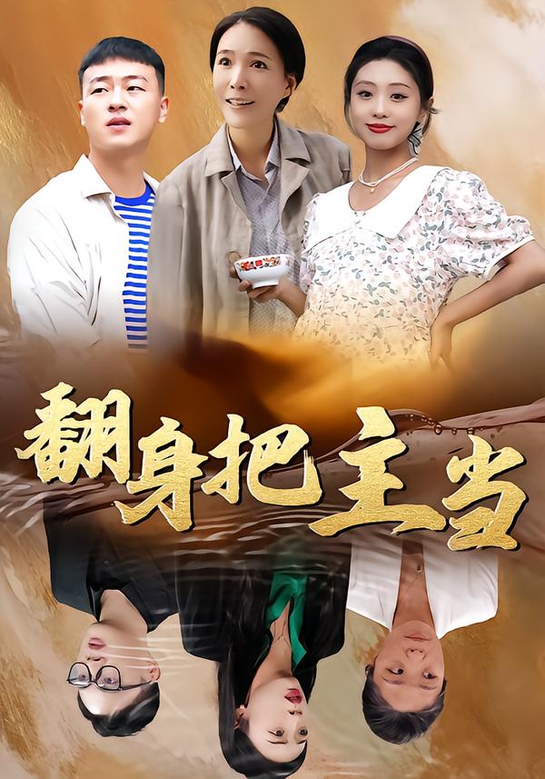 翻身把主当