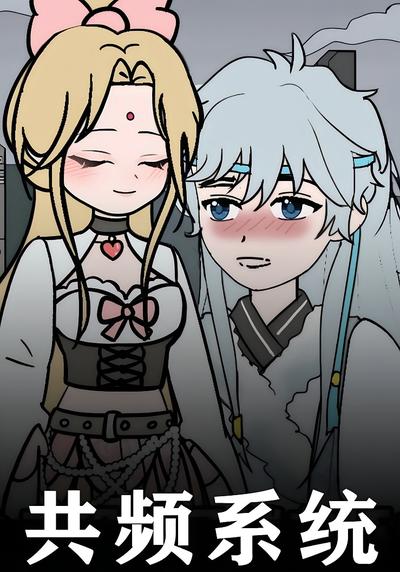 共频系统