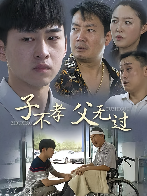 子不孝父无过